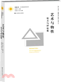 藝術與物性：論文與評論集（簡體書）