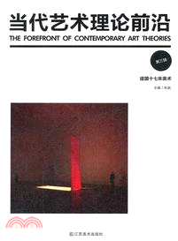 當代藝術理論前沿：建國十七年美術(3) （簡體書）