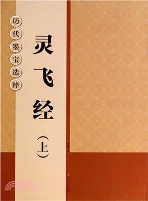 靈飛經(上)（簡體書）