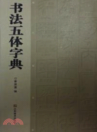 書法五體字典（簡體書）