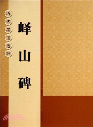 嶧山碑（簡體書）