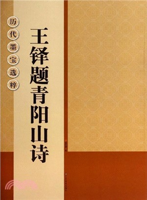 王鐸題青陽山詩（簡體書）