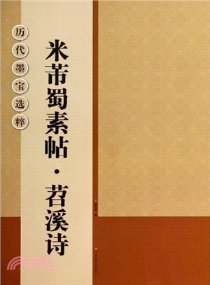 米芾蜀素帖‧苕溪詩（簡體書）