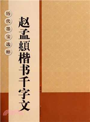 趙孟頫楷書千字文（簡體書）