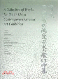 首屆中國當代陶瓷藝術大展作品集（簡體書）