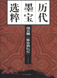 顏真卿麻姑仙壇記（簡體書）