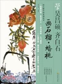 學吳昌碩．齊白石：畫石榴．畫蟠桃（簡體書）