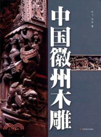中國徽州木雕（簡體書）