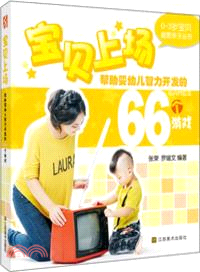 寶貝上場：幫助嬰幼兒智力開發的66個遊戲（簡體書）