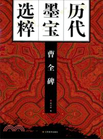 曹全碑（簡體書）