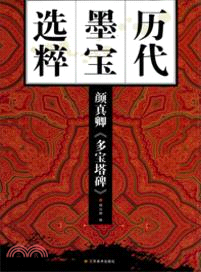 顏真卿多寶塔碑（簡體書）