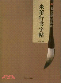 米芾行書字帖（簡體書）