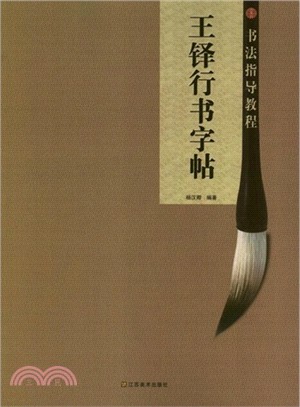 王鐸行書字帖（簡體書）