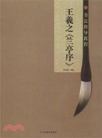 王羲之《蘭亭序》（簡體書）