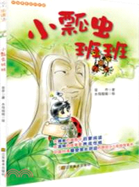 小瓢蟲班班（簡體書）