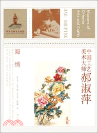 中國工藝美術大師：郝淑萍．蜀繡（簡體書）