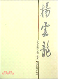 楊雲龍水彩畫集（簡體書）