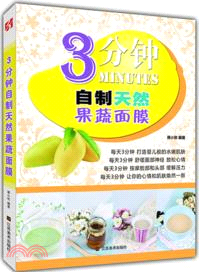 3分鐘自製天然果蔬面膜（簡體書）