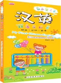 我的第一本漢英雙語認知書：職業．運動．表情（簡體書）