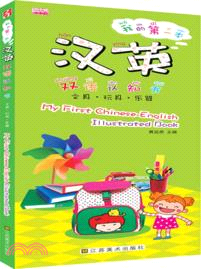 我的第一本漢英雙語認知書：文具．玩具．樂器（簡體書）