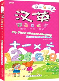 我的第一本漢英雙語認知書：數字．形狀．顏色（簡體書）