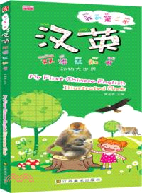 我的第一本漢英雙語認知書：動物大世界（簡體書）