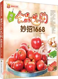 精選食品選購妙招1668（簡體書）