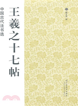 中國古代法書選：王羲之十七帖（簡體書）