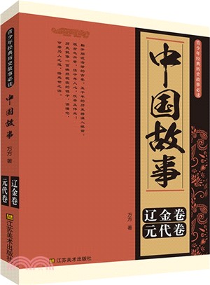 中國故事：遼金卷、元代卷（簡體書）