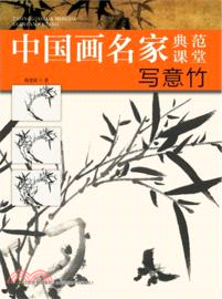 中國畫名家典範課堂：寫意竹（簡體書）