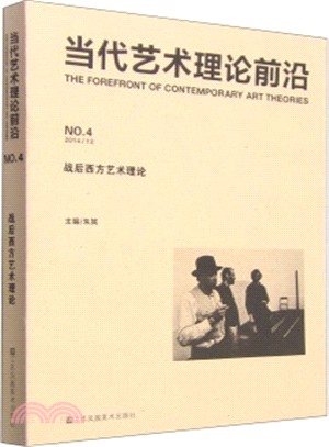 當代藝術理論前沿：戰後西方藝術理論（簡體書）