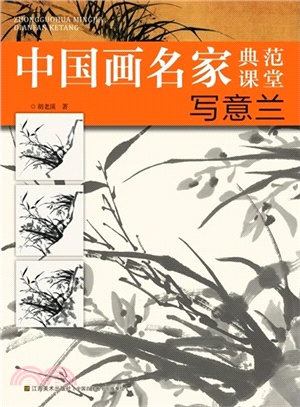 寫意蘭（簡體書）