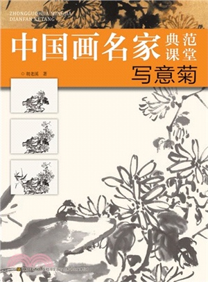 中國畫名家典範課堂：寫意菊（簡體書）