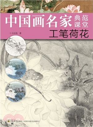 中國畫名家典範課堂：工筆荷花（簡體書）