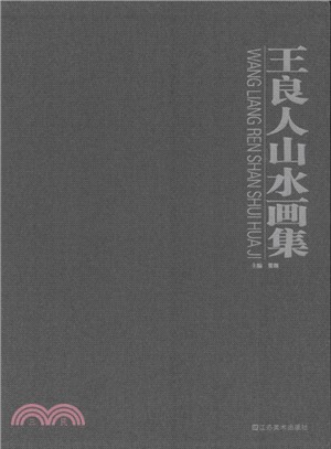 王良人山水畫集（簡體書）