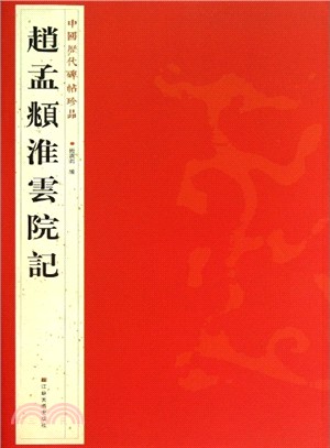 趙孟頫淮雲院記（簡體書）