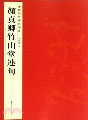 顏真卿竹山堂連句（簡體書）