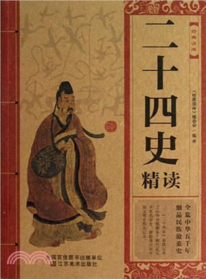 二十四史精讀（簡體書）