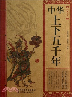 中華上下五千年（簡體書）