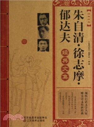 朱自清、徐志摩、郁達夫經典文集（簡體書）