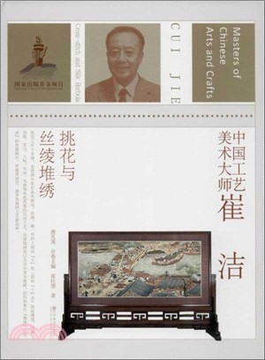 中國工藝美術大師崔潔：挑花與絲綾堆繡（簡體書）