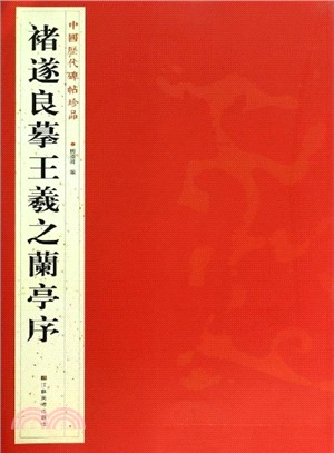 中國歷代碑帖珍品：褚遂良摹王羲之蘭亭序（簡體書）