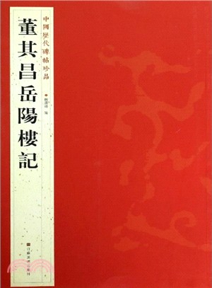 董其昌嶽陽樓記（簡體書）