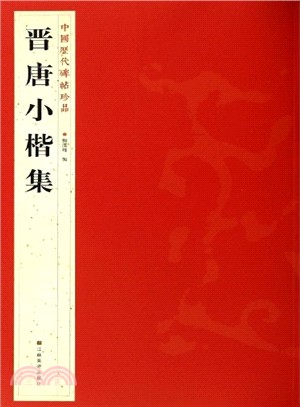 中國歷代碑帖珍品：晉唐小楷集（簡體書）