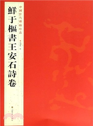 中國歷代碑帖珍品：鮮於樞書王安石詩卷（簡體書）
