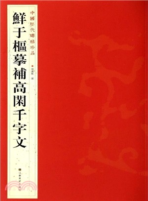 鮮于樞摹補高閑千字文（簡體書）