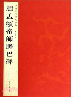 趙孟頫帝師膽巴碑（簡體書）