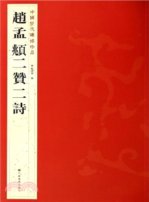 中國歷代碑帖珍品：趙孟頫二贊二詩（簡體書）