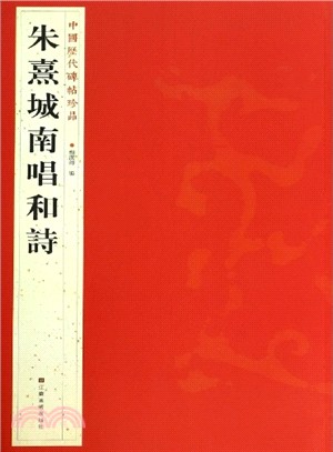 朱熹城南唱和詩（簡體書）