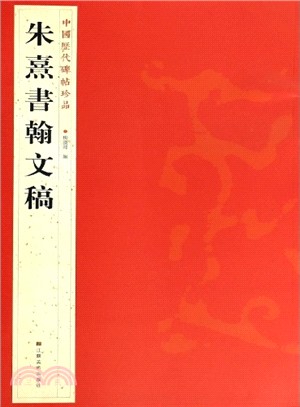 朱熹書翰文稿（簡體書）